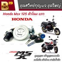 ชุดสวิทซ์กุญแจ Honda Msx 125 ตัวแรก ฮอนด้า เอ็มเอสเอ็กซ์ ชุดใหญ่ ลูกกุญแจ เบ้ากุญแจสตาร์ท เหล็กยึด เบ้าล้อค ฝาถังน้ำมัน มาตรฐาน