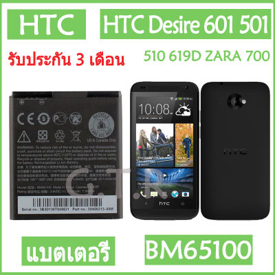 แบตเตอรี่ แท้ HTC Desire 601 501 510 619D ZARA 700 7060 6160 7088 E1 603e battery แบต BM65100 2100mAh รับประกัน 3 เดือน