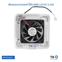 พัดลมอเนกประสงค์ ยี่ห้อ NMB 12V DC 0.10A พัดลมใช้ได้สารพัดอย่าง