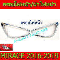 ครอบไฟหน้า ฝาไฟหน้า ชุปโครเมี่ยม มิตซู มิราจ MIRAGE 2016 - 2019 ใส่ร่วมกันได้ R