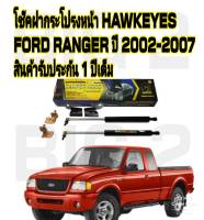 โช๊คฝากระโปรงหน้า Ford Ranger 2002-2011 ตรงรุ่น ติดตั้งง่าย ไม่ต้องเจาะตัวถังรถ ( ราคาต่อคู่)