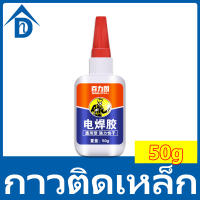 ?กาวเชื่อมแห้งทันที ?Agent Super กาว ตัวแทนเชื่อม 50g กาวติดเหล็กแท้ ยางซ่อมกาวที่แข็งแกร่งกันน้ำ โลหะไม้เซรามิคท่อพลาสติกกันน้ำเชื่อม แห้งทันทีการเชื่อม ส่งไว รองเท้ายางซ่อมกาว ยึดติดแน่น ไม่มีพิษไม่มีรส กันน้ำ ทนต่ออุณหภูมิสูง