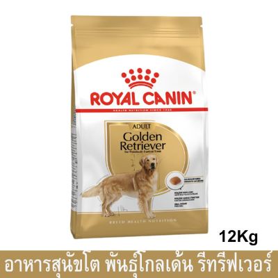 [12kg] Royal Canin Golden Retriever Adult Dog Food รอยัล คานิน อาหารสุนัขโต พันธุ์โกลเด้นรีทรีฟเวอร์ 12กก.