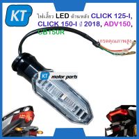 ไฟเลี้ยวหลังclick ไฟเลี้ยวหลังADV รุ่น CLICK 125i, CLICK 150i ปี 2018, ADV150, CB150R หลอดไฟ LED