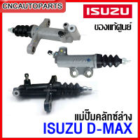 (ของแท้ศูนย์) ISUZU แม่ปั๊มคลัทซ์ DMAX 2007-2011 Gold Series, DMAX ALL NEW ปี2012-2016 กดเลือก แม่ปั้มคลัทล่าง แม่ปั้มคลัทบน 8-97945177-0, 8-97946624-2 , 8-97946625-1, 8-97945438-0, 8-97946626-1