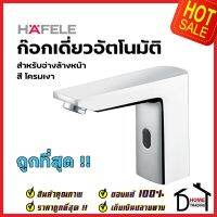 HAFELE ก๊อกเดี่ยวอ่างล้างหน้าระบบเซ็นเซอร์ แบบ แบตเตอร์รี่ AC และ ไฟบ้าน DC 495.61.185 Automatic basin tap เฮเฟเล่