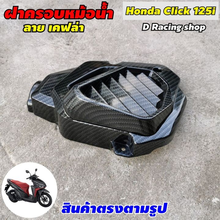 ครอบหม้อน้ำ-honda-click125i-ฝาครอบปิดหม้อน้ำ-เคฟล่าดำ-คลิก125ไอ