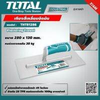 TOTAL ?? เกียงสี่เหลี่ยมขัดมัน THT81286 เกียง Plastering Trowel ขนาด 280 x 130 mm. เครื่องมือ เครื่องมือช่าง