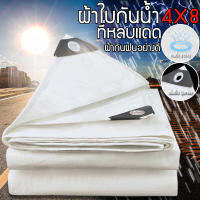 ผ้าใบกันแดดฝน ผ้าใบกันฝน ผ้าใบ 2x3/3x4/4x6/4x8/6x8ขาว (มีตาไก่)ผ้าเต้นกันฝน กันแดด ผ้าใบกันแดด ผ้าใบคุลมเต้นท์ ผ้าใบพลาสติกเอนกประสงค์