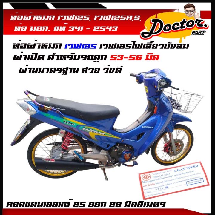 ท่อผ่าเวฟ125-เวฟ125r-s-wave-125-เวฟ125ไฟเลี้ยวบังลม-ท่อผ่าหมกเวฟ125-ผ่าหมก-มีมอก-chanspeedใส่กันร้อนเดิมได้