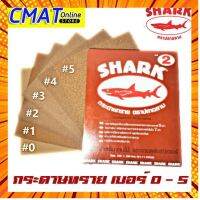 SHARK กระดาษทรายขัดไม้ และงานเฟอร์นิเจอร์ ตราปลาฉลาม SHARK เบอร์ 0 - 5 ขนาด 230x280 mm. กรณีสินค้ามีสี ไซท์ เบอร์รบกวนลุกค้าทักมาสอบถามหรือเเจ้งที่เเชทก่อนสั่งสินค้าด้วยนะคะ