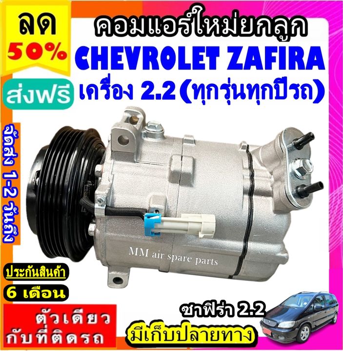 ส่งฟรี-คอมใหม่-มือ1-chevrolet-zafira-2-2-sanden-pxv16-คอมเพรสเซอร์-แอร์-เชฟโรเลต-ซาฟิร่า-pxv16-คอมแอร์รถยนต์-เชฟโรเล็ต-2-2-compressor-เชฟ-chev