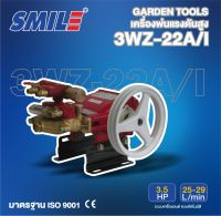 SMILE ปั๊มพ่นยา3สูบ อัตโนมัติ ขนาด 3/4นิ้ว รุ่น SM-3WZ-22A/I เครื่องยนต์ 3.5แรงม้า