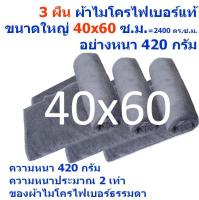 ใหม่ แพ็ค 3 ผืน สีเทา ขนาด 40*60 ซ.ม. หนา 420 กรัม ผ้าไมโครไฟเบอร์อย่างหนา ผ้าเช็ดรถ ผ้าไมโครไฟเบอร์