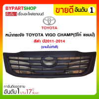 หน้ากระจัง TOYOTA VIGO CHAMP(วีโก้ แชมป์) สีดำ ปี2011-2014 (งานไม่ทำสี)