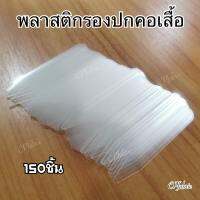 พลาสติกรองปกคอเสื้อ คอเสียบ 150ชิ้น