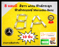 8 แอมป์  10 ชิ้น สีขาว white ฟิวส์กระดูก ฟิวส์รถเบนซ์ Mercedes-Benz ยาว 25 มิล European Automotive Fuse