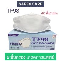SAFE&amp;CARE TF98 Mask หน้ากากอนามัยไทย ป้องกันฝุ่น PM2.5?40 ชิ้น/กล่อง 5 ชั้นกรอง??ทรง 3D ของแท้ 100%✅