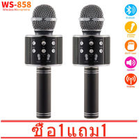 [ซื้อ 1 แถม 1] รุ่นWS858 Wirless Microphone Karaoke ลำโพง ไมค์ ไมค์ลอย ไมค์ไร้สาย คาราโอเกะ บลูทูธ ( มี 5 สีให้เลือก ）