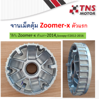 จานเม็ดตุ้ม ชามเม็ดตุ้ม ชามขับสายพาน ตัวใน จานขับสายพาน ตัวใน  Zoomer-x ตัวแรก-2014 ใช้กับ scoopy-iปี2012-/2016