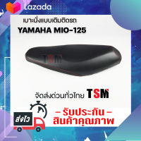 เบาะ Mio125 รุ่นเก่า เบาะเดิม Mio125 รุ่นแรก เบาะนั่งเดิม Yamaha mio125รุ่นแรก หนานุ่ม นั่งสบาย งานสวย รับประกันคุณภาพทุกใบ จัดส่งเร็วทั่วไทย