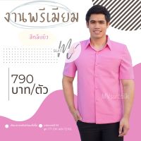 เสื้อผ้าไทยชาย เสื้อซาฟารีชาย เสื้อผ้าไหมชาย คอปกเชิ้ต สีกลีบบัว มีของพร้อมส่ง ใส่ทำงาน งานแต่ง งานบวช รับประกัน!! สีไม่ตก MVsuitsilk