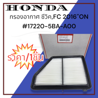 กรองอากาศ ซีวิค,FC 2016"ON#17220-5BA-A00******ตรวจสอบพาร์ทนัมเบอร์ก่อนสั่งซื้อ******