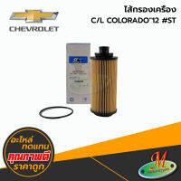 CHEVROLET-ไส้กรองเครื่อง  C/L COLORADO"12 #ST