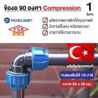 ( PRO+++ ) โปรแน่น.. ITEC ข้อต่อ ท่อพีอี ท่อเกษตร ข้องอ 90 องศา แรงดันสูง ขนาด 20 มม. ทนแรงดันได้ 10 บาร์ ป้องกันน้ำรั่วซึม ราคาสุดคุ้ม ข้อ ต่อ ท่อ และ อุปกรณ์ เสริม ข้อ ต่อ ประปา ข้อ ต่อ pvc 4 ทาง ข้อ ต่อ พี วี ซี