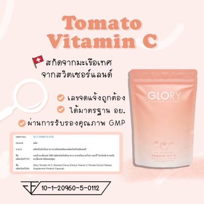 กลอรี่ 1( ซองสีส้ม ) GLORY TOMATO VIT C  อะเซอโรล่าเชิฃอรี่ วิตามินซีมะเขือเทศ ชนิด แคปซูล ขนาด 60 แคปซูล