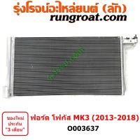 O003637	แผงแอร์ (รังผึ้งแอร์, แผงคอยล์ร้อน, แผงคอนเดนเซอร์)	FORD (ฟอร์ด) / FOCUS (โฟกัส 2013 - 2018) (รุ่น 2) (MK3, C346)