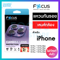 Focus IRON RING แหวนกันรอยเลนส์กล้อง สำหรับ iPhone 15ProMax 15Pro 14ProMax 14Pro 13ProMax 13Pro 12ProMax 12Pro 11Pro วงแหวน 3ชิ้น