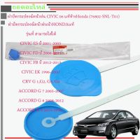 Hot CIVIC FD ฝาปิดถังพักน้ำฉีดกระจกCivicEK/FD/FB/ES/CRV/Accord ของแท้ห้าง ราคาถูก ที่ปัดน้ำฝน ก้านปัดน้ำฝน