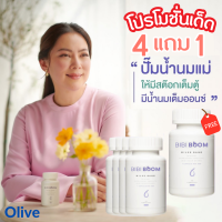 4 แถม 1 ส่งฟรี ได้ 5 กระปุก : BIBIBOOM บีบี้บูม - สูตรแม่บุ๋ม เพิ่มน้ำนม เร่งน้ำนม บำรุงเลือด แก้อ่อนเพลีย บำรุงร่างกายหลังคลอด