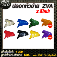 ปลอกมือจับหัวจ่ายน้ำมัน ZVA (มีให้เลือก8สี) ราคาถูก!!!!