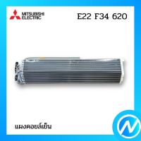 แผงคอยล์เย็น แผงรังผึ้งคอยล์เย็น อะไหล่แอร์ อะไหล่แท้ MITSUBISHI รุ่น E22 F34 620