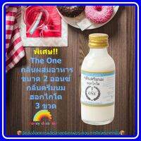 สินค้าจัดโปรโมชั่น The One กลิ่นผสมอาหาร 2 ออนซ์ กลิ่นครีมนม ฮอกไกโด 3 ขวด เบเกอรี่ ขนม ส่วนผสม จัดส่งล็อตการผลิตล่าสุด