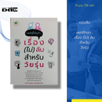 หนังสือ เพศศึกษา...เรื่อง (ไม่) ลับ สำหรับวัยรุ่น : เป็นการศึกษาเพื่อพัฒนา ความเข้าใจทางเพศและปฏิบัติตนตามบทบาททางเพศได้