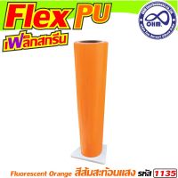 Flex PU ยาว 1 เมตร 1 ม้วน สีส้มสะท้อนแสง สำหรับ ร้านทำเสื้อสกรีน