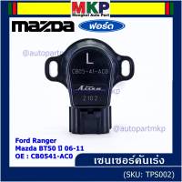 ***ราคาพิเศษ***ใหม่แท้เซนเซอร์คันเร่ง(TPS sensor) Ford Ranger ,Mazda BT50 ปี06-11, OE: CB0541-AC0(พร้อมจัดส่ง)