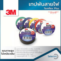 !! สินค้าขายดี !! เทปพันสายไฟ ครบสี 3M Temflex Plus ขนาด 3/4 นิ้ว x 10 เมตร