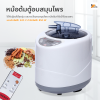 Homemakers หม้อต้มตู้อบสมุนไพร อุปกรณ์ครบเซต หม้อต้มตู้อบซาวน่า ความจุ 2.0ลิตร หม้ออบไอน้ำ