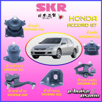 SKR แท่นเครื่อง สำหรับ  HONDA ACCORD G7