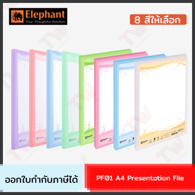 Elephant PF01 A4 Presentation File  แฟ้มเก็บเอกสาร สามารถเติมซองได้ (1 แพ็ค/1 ซอง) ของแท้