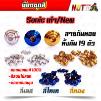 น็อตชุดสี sonic โซนิค เก่า/ใหม่ ทั้งคัน ลายก้นหอย (สีเลท ไทเท ทอง สีสวยไม่ลอก เลสแท้ 100%)