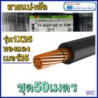 สายไฟทองแดงเบอร์25 1x25 50เมตร สายเดียว ยาซากิ YASAKI เบอร์25 (1ออเดอร์ได้50เมตร) สายแบ่งตัด จากม้วนใหญ่  ราคาร่วมภาษีแล้ว