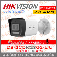 HIKVISION กล้องวงจรปิดระบบ IP 2MP DS-2CD1023G2-LIU เลือกปรับโหมด COLORVU / INFARED ได้ มีไมค์ในตัว BY B&amp;B ONLINE SHOP