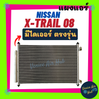 แผงแอร์ นิสสัน เอ็กซ์เทรล 08 NISSAN X-TRAIL 2008 T31 รังผึ้งแอร์ แผงร้อน คอยร้อน แผง แผงคอล์ยร้อน คอล์ยร้อน คอนเดนเซอร์ แอร์รถยนต์