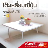 ส่งฟรี!! โต๊ะญี่ปุ่น โต๊ะเหลี่ยม โต๊ะพับได้ โต๊ะขนาดใหญ่ EXT: 100*100*30 cm โต๊ะพลาสติกสีขาว โต๊ะสไตล์มินิมอล พลาสติกหนา แข็งแรง