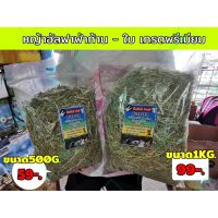 หญ้าอัลฟาฟ่า ก้าน-ใบ เกรดพรีเมียม แอนเดอร์สัน ล็อตใหม่ นำเข้าจากต่างประเทศ มีให้เลือก 2 ขนาด